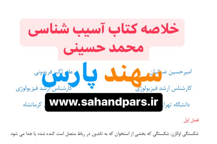 دانلود pdf کتاب آسیب شناسی محمد حسینی